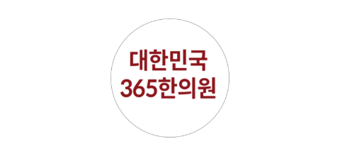대한민국365한의원